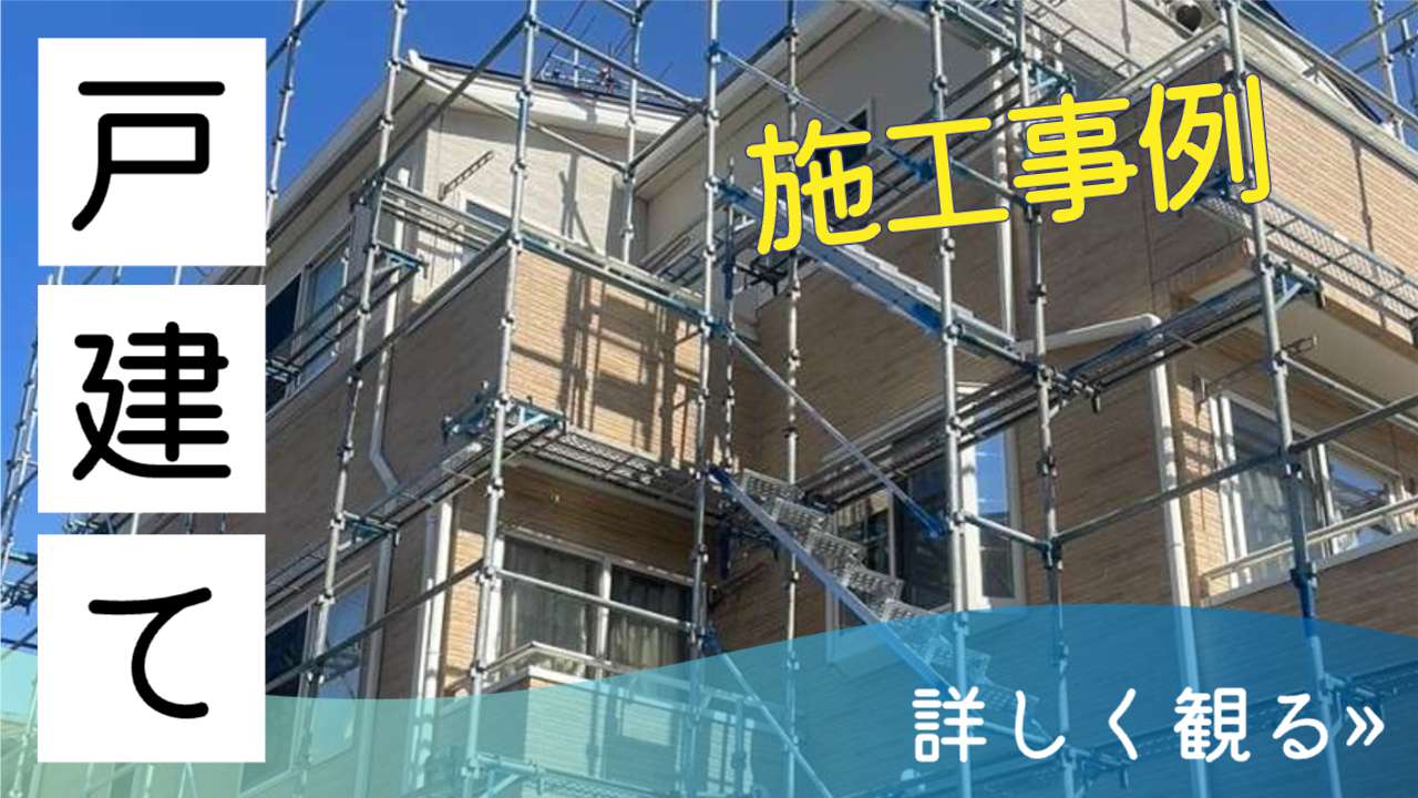 戸建ての施工事例