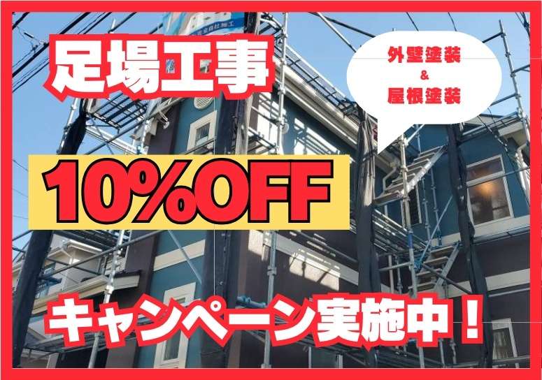 🌟足場代10%OFFキャンペーン🌟