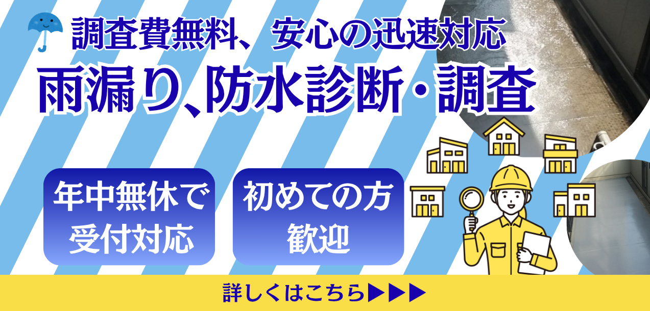 【年中無休】雨漏り、防水診断や調査は遠藤建装にお任せください!