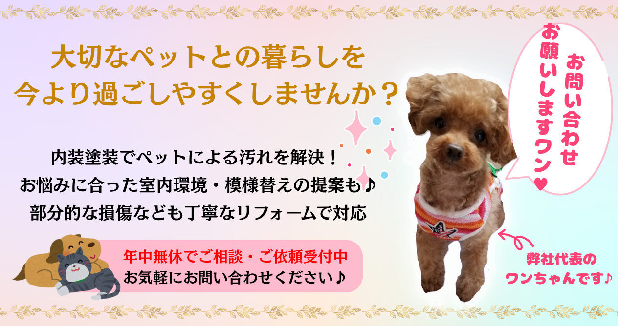 【予算相談OK】ペット生活を安全・快適にする室内塗装&リフォーム!