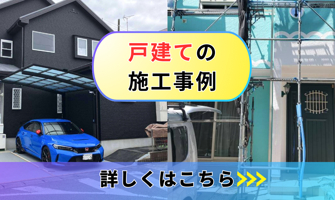 戸建ての施工事例