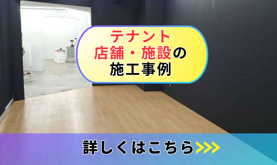 テナント・店舗・施設の施工事例