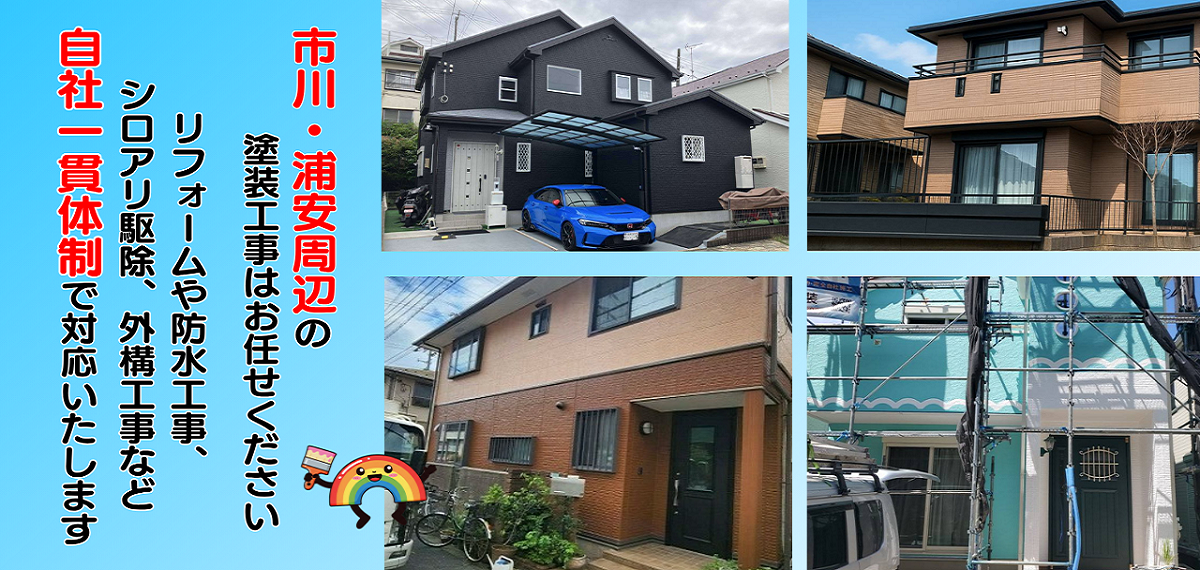 千葉市の外壁塗装・屋根塗装は遠藤建装にご依頼ください