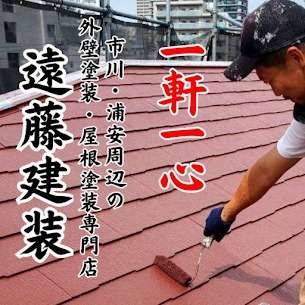 市川の屋根工事は遠藤建装の専門分野です