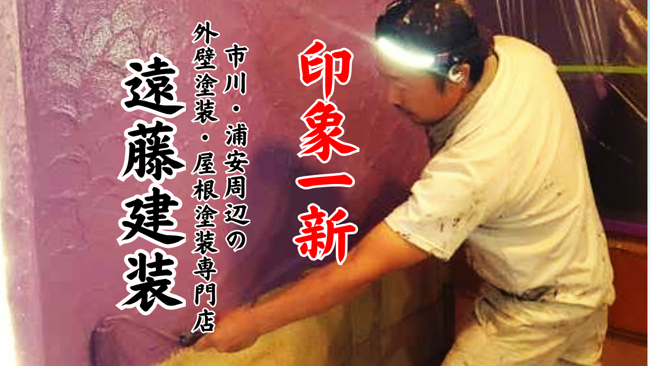 外壁塗装を船橋市でお考えの方へ！代表自ら現場確認で安心施工店です＾＾