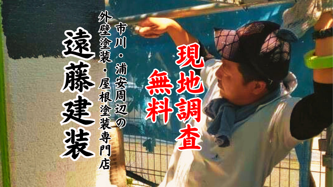 【市川市・浦安市対応】外壁塗装を検討中の方へ！長期保証＆無料点検実施中です♪