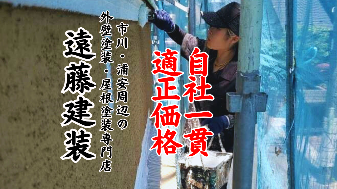 細かな塗装から建物の総合メンテナンスに対応！口コミ人気多数の遠藤塗装にお任せ🛠️