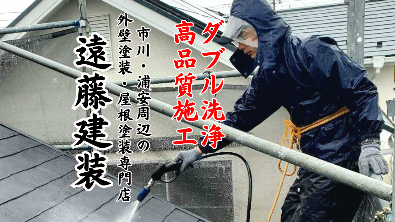 【船橋市の皆さまへ】現地調査無料！初めての外壁塗装も確かな提案力で安心