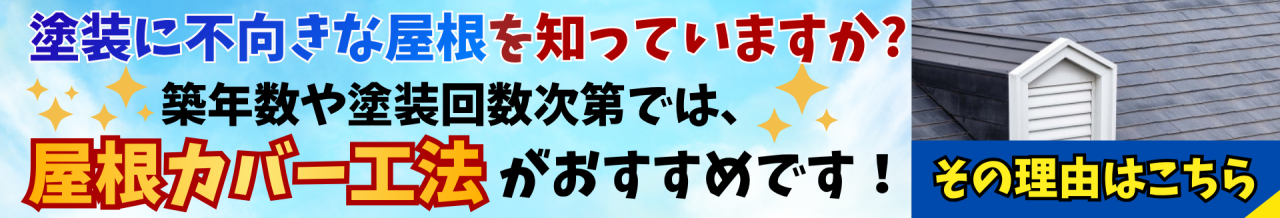 屋根カバー工法