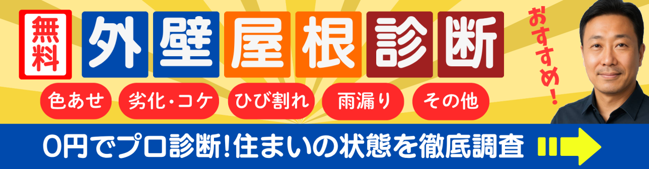 外壁屋根診断