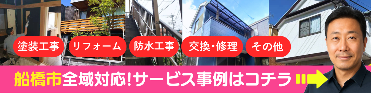 千葉県船橋市の外壁塗装や雨漏り工事サービス