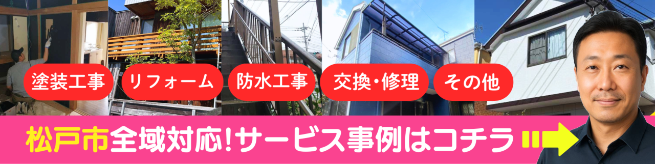 千葉県松戸市の外壁塗装サービス
