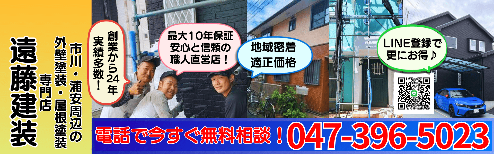 市川の外壁塗装専門店、遠藤建装のトップ画像