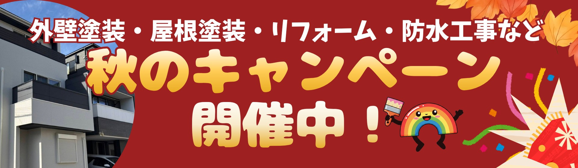 秋のキャンペーンの案内