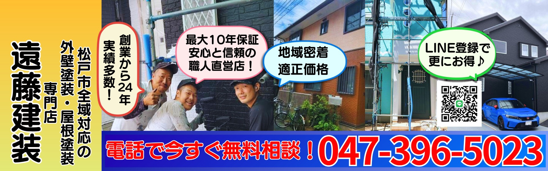 松戸市の外壁塗装は専門店の遠藤建装へ